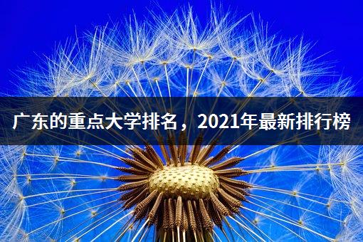 广东的重点大学排名，2021年最新排行榜-1