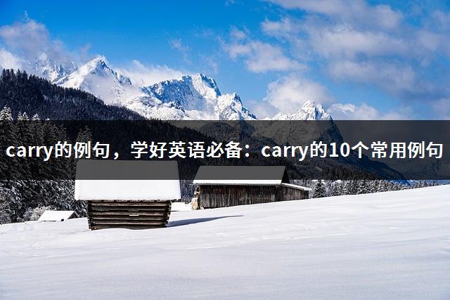 carry的例句，学好英语必备：carry的10个常用例句-1