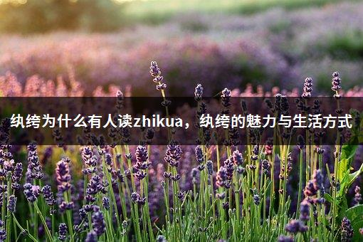 纨绔为什么有人读zhikua，纨绔的魅力与生活方式-1